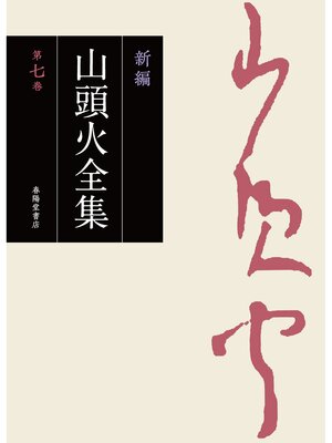 cover image of 新編 山頭火全集: 7巻